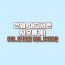 애니타임