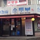 순두부와삼겹살 이미지