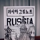그림책과 펜 드로잉 | [책리뷰] 러시아 그림 노트| 펜 드로잉 여행 에세이 현실 후기