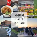 신성대중사우나 | 3박 4일 대만 타이베이 여행코스 DAY 3 (일갑자찬음,따다오청마터우광창,디화제거리,시먼딩마사지...