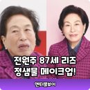 이제는 당당하게 시니어를 위한 이미지 메이킹 | 전원주 87세 리즈 갱신! 정샘물 금손 메이크업 비결 &amp; 감동 후기