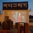 더킹B펜션 | 속초숙박 다시 방문한 바다그리기 펜션