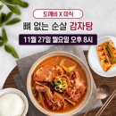 📢아라쇼 도깨비 X '콜! 뼈 없는 감자탕' 23.12.27 오후8시 이미지