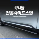 J카모터스 | 전동사이드스텝 추천, A/S까지 가능한 킹스텝 프리미엄 특약점 JB모터스