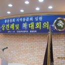 지역동문회 임원상견례 및 확대회의 개최- 상견례 이미지