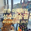 강릉 이색체험] 아이랑 성수미술관 강릉안목점