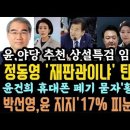 박선영"윤지지17% O눈물 흘려"충격! 상설특검 거부하면 땡큐'탄O'.민변,조한창 헌재재판관 안되는 이유. 이미지