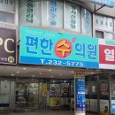편한수의원 네이버블로그