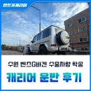 현대자동차 부평점 | 인천 현대 자동차탁송, 벤츠 G바겐 수출차량 안전하게 속초항까지 이동 완료