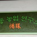 전통농업연구소