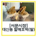 대구 서문시장 먹거리 대신동 할매호떡(딸) 내돈내산