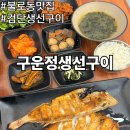 불로초등학교 | 인천 불로동 맛집 검단 생선구이 구운정 생선구이