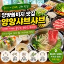 양양손만두 | 양양 쏠비치 맛집 양양샤브샤브 방문후기