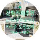 강화도 아이와 가볼만한 카페 추천｜마호가니 도레도레 셀로스터스 방문후기