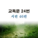 새교독문PPT-24번-시편 46편 이미지