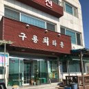 구룡회타운 네이버블로그