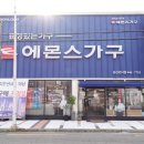 에몬스가구 군산점 이미지