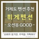 거제휘게펜션 | 거제 펜션 추천! 휘게펜션 바다전망 오션뷰 대박이에요!