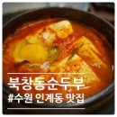 차림 | 수원 인계동 맛집 북창동순두부 2인 한상차림 후기