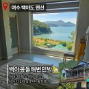 해변민박 | 여수 단체숙소 백야몽돌해변민박｜최대 10명 수영장 오션뷰, 성수기 2박 41만원 솔직후기