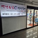 [평택]오산돼지갈비 맛집 백년손님 서서갈비 진위점 후기