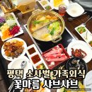 비전동 이곡사거리(비전동 1118) | 평택 소사벌 샤브샤브 맛집 꽃마름 평택소사벌점｜가족 외식 추천 가성비 최고