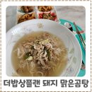 돼지밥상반찬 | 초간단 밀키트 더밥상플랜 돼지맑은곰탕 후기