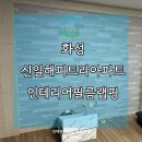 봉담신일아파트 | 화성 신일해피트리 아파트 인테리어필름 실내 랩핑 후기