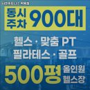 비전휘트니스 역북점 | 경기도 용인시 헬스장 비전휘트니스 역북점 내용가격운영시간주차리뷰 알아보기