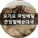 통큰할매토종순대국 | 요기요 국밥배달 큰맘할매순대국 2천원 할인중