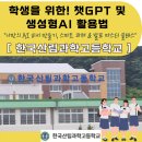 스마트폰 기본 활용반 -스마트폰 마스터 클래스 | 과학고 학생을 위한 챗GPT 및 생성형AI활용법(나만의 AI비서만들기,발표마스터 클래스)_랑잠AI교육연구원