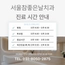 참좋은치과의원 | [남양치과의원] 서울참좋은날치과에서 알려드리는 임플란트 나사풀림의 원인