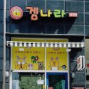 겜나라 이미지