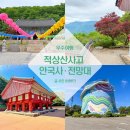 전라도 여행 가볼만한곳 무주 적상산 전망대 안국사 적상산사고