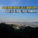 남산9-4 농로 | [남산데이트코스 추천] 남대문시장 노포부터 남산나이트워크까지
