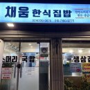 채움한식집밥 이미지