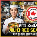 한식조리사자격B반 | 한식 조리사 경력, 캐나다 Red Seal로 통할까? 자격증 취득 경로와 취업 현실 심층 분석