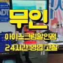 도깨비냉장고아이스크림할인점 - 129 | 도깨비냉장고아이스크림할인점