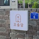 두리펜션 | 양양, 죽도해변 도보 3분 신상 펜션 &#34;오솔담&#34; 숙박 후기