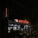 새우치킨덤고색오목점 이미지