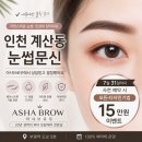 인천 계산동 눈썹문신 아샤브로우 다녀온 비용 후기