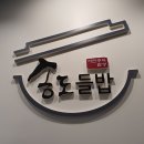 송도들밥 주안점 이미지