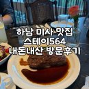 스테이아일랜드 | 하남 넓은 공간이 매력적인 스테이564 미사아일랜드 방문후기 내돈내산