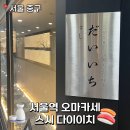 여수로여행사유 | 중구 서울역 점심 가성비 오마카세 스시 다이이치 런치 내돈내산 후기