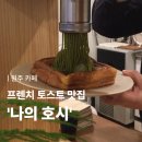 [공지] [원주 카페] 말차 몽블랑 프렌치토스트 맛집 '나의 호시' 방문후기