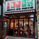 대왕통닭 선운점 이미지