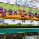 황해플라워까페