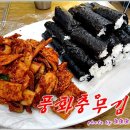 [통영] 충무김밥의 원조동네에서 충무김밥을 맛보다!! 생활의 달인에 출연한집!!너무 맛있어요!!! *풍화김밥* 이미지