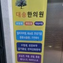 대송한의원 이미지
