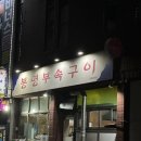 청주 봉명동 봉명부속구이 고기 맛집